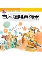 親子互動嬉遊書3古文趣聞真精彩 pdf epub mobi 电子书 下载