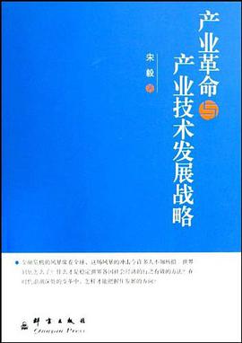 产业革命与产业技术发展战略 pdf epub mobi 电子书 下载