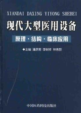 现代大型医用设备 pdf epub mobi 电子书 下载