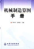机械制造算图手册 pdf epub mobi 下载