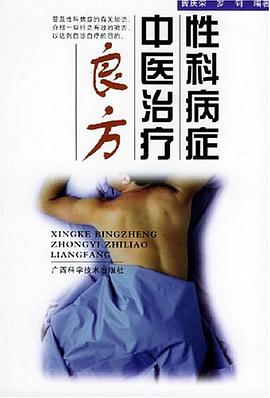 性科病症中医治疗良方 pdf epub mobi 电子书 下载