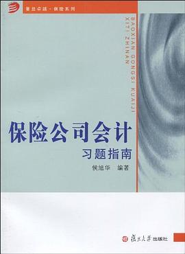 保险公司会计习题指南 pdf epub mobi 电子书 下载