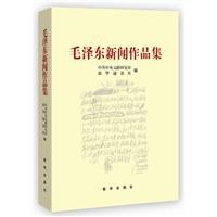 毛泽东新闻作品集 pdf epub mobi 电子书 下载