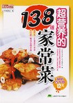 超营养的138道家常菜 pdf epub mobi 电子书 下载