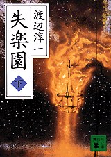 失樂園（下） pdf epub mobi 电子书 下载