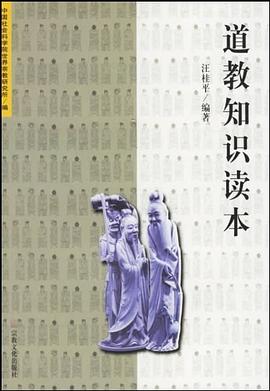道教知识读本 pdf epub mobi 电子书 下载