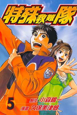 特殊救難隊(05) pdf epub mobi 电子书 下载