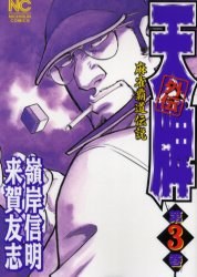 天牌外伝 3 pdf epub mobi 电子书 下载