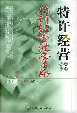 特许经营法务手册 pdf epub mobi 电子书 下载