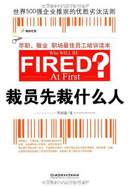 裁员先裁什么人 pdf epub mobi 电子书 下载