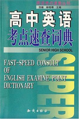 高中英语考点速查词典 pdf epub mobi 电子书 下载