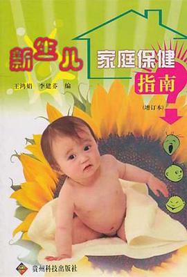 新生儿家庭保健指南 pdf epub mobi 电子书 下载