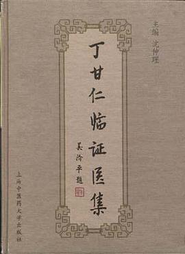 丁甘仁临证医集 pdf epub mobi 电子书 下载
