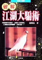 破解江湖大騙術 pdf epub mobi 电子书 下载