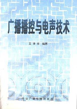 广播播控与电声技术 pdf epub mobi 电子书 下载