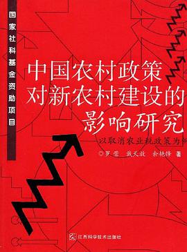 中国农村政策对新农村建设的影响研究 pdf epub mobi 电子书 下载