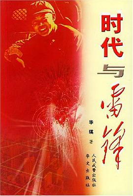 时代与雷锋 pdf epub mobi 电子书 下载