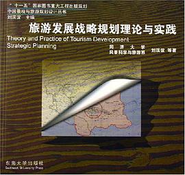 旅游发展战略规划理论与实践 pdf epub mobi 电子书 下载