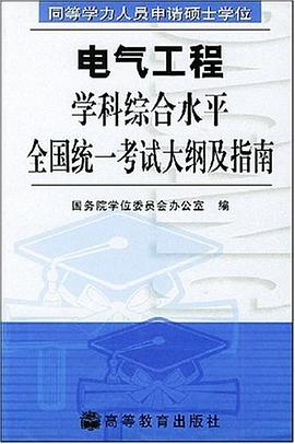 電氣工程學科綜閤水平全國統一考試大綱及指南 pdf epub mobi 電子書 下載