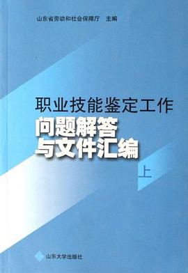 職業技能鑒定工作問題解答與文件匯編（上下） pdf epub mobi 電子書 下載