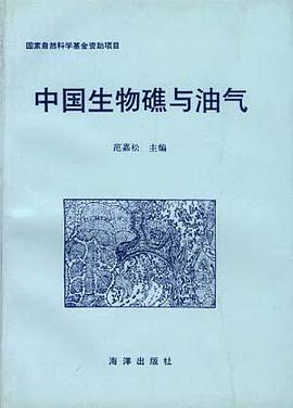 中国生物礁与油气 pdf epub mobi 电子书 下载