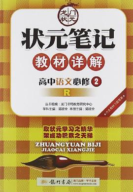 高中语文必修2-R-状元笔记教材详解-内含教材习题答案 pdf epub mobi 电子书 下载