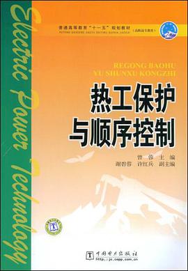 热工保护与顺序控制 pdf epub mobi 电子书 下载