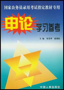 国家公务员录用考试指定教材专用申论学习参考 pdf epub mobi 电子书 下载
