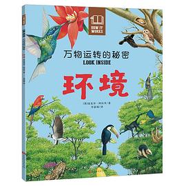 万物运转的秘密：环境 pdf epub mobi 电子书 下载