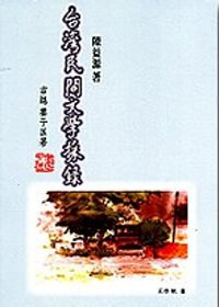 臺灣民間文學采錄 pdf epub mobi 电子书 下载