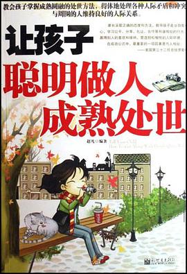 让孩子聪明做人成熟处世 pdf epub mobi 电子书 下载
