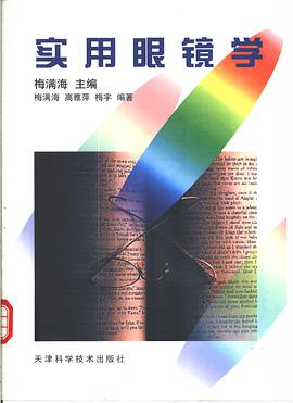 实用眼镜学