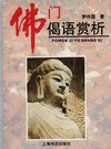 佛门偈语赏析 pdf epub mobi 电子书 下载