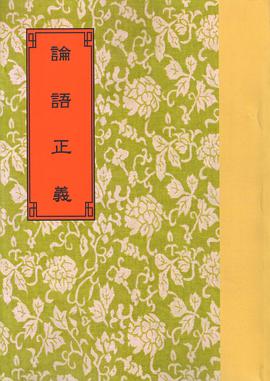 論語正義 pdf epub mobi 电子书 下载