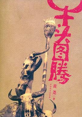 牛頭圖騰 pdf epub mobi 電子書 下載