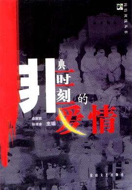 非典时刻的爱情 pdf epub mobi 电子书 下载