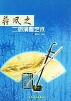 蒋风之二胡演奏艺术 pdf epub mobi 电子书 下载