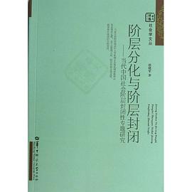 阶层分化与阶层封闭 pdf epub mobi 电子书 下载