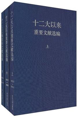 十二大以来重要文献选编 pdf epub mobi 电子书 下载