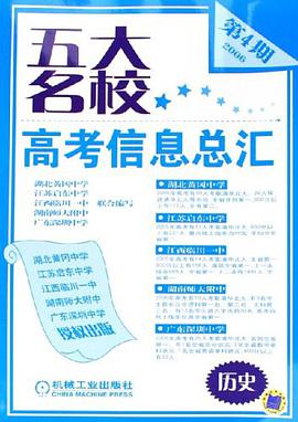 2006历史-五大名校高考信息总汇 pdf epub mobi 电子书 下载