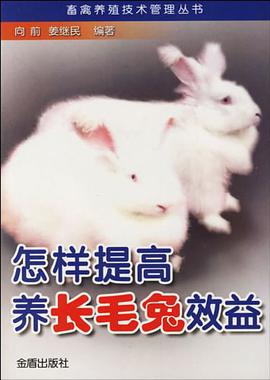 怎样提高养长毛兔效益 pdf epub mobi 电子书 下载