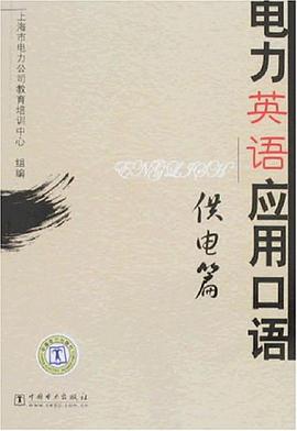 电力英语应用口语