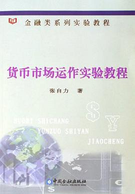货币市场运作实验教程 pdf epub mobi 电子书 下载