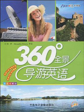 360度全景導遊英語 pdf epub mobi 電子書 下載