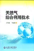 天然气综合利用技术 pdf epub mobi 电子书 下载
