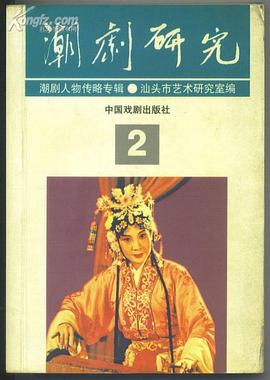潮剧研究•2，潮剧人物传略 pdf epub mobi 电子书 下载
