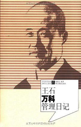 王石万科管理日记 pdf epub mobi 电子书 下载