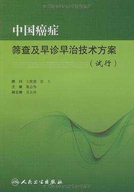 中国癌症筛查及早诊早治技术方案 pdf epub mobi 电子书 下载