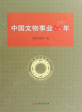 中国文物事业60年