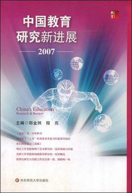 中国教育研究新进展2007